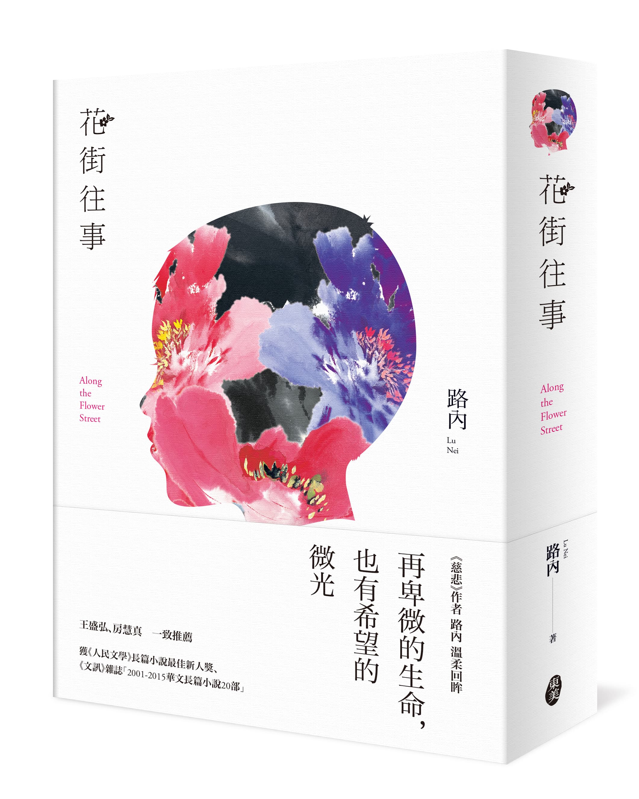 《花街往事》,路內著,東美出版