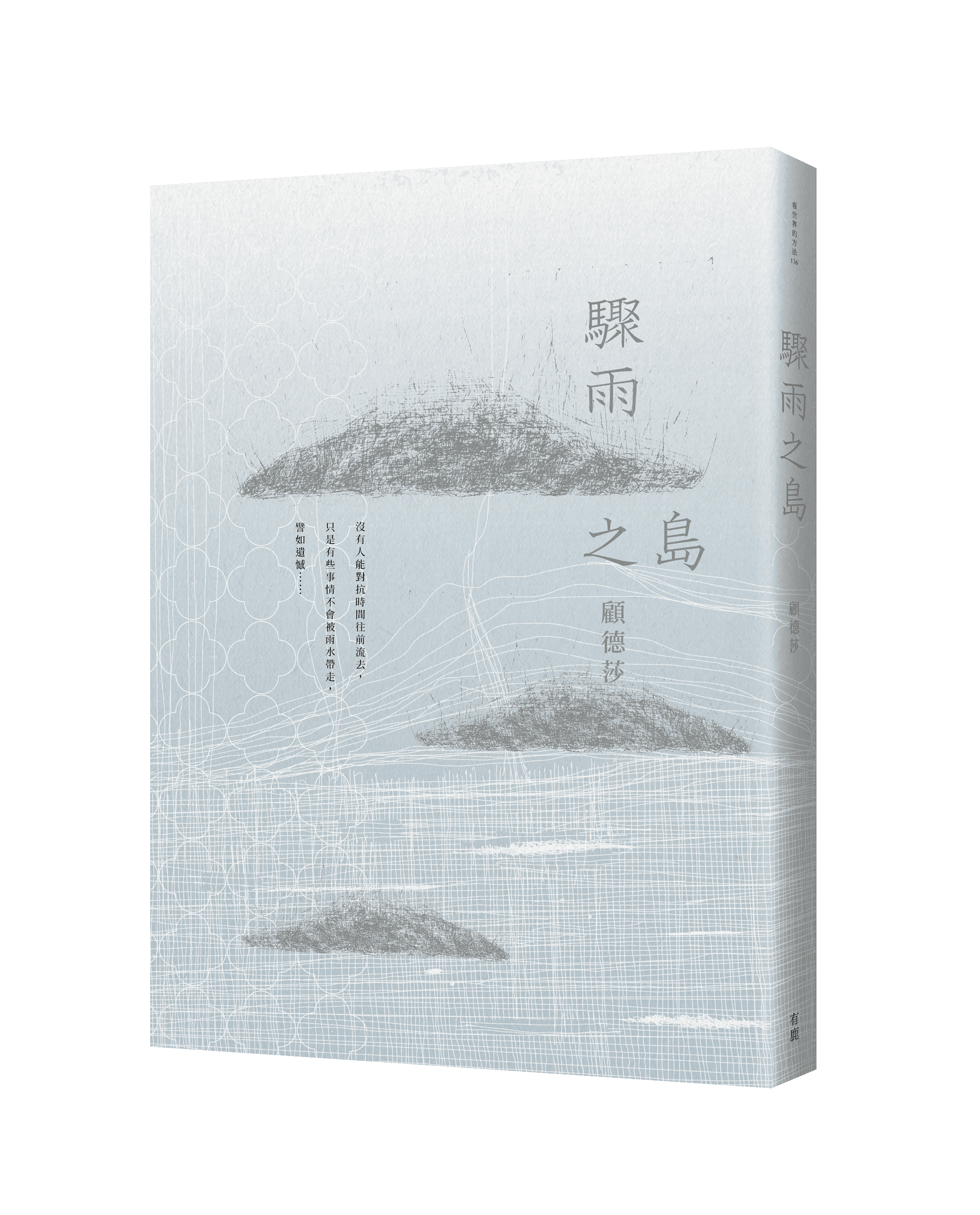 《驟雨之島》,顧德莎著,有鹿文化出版
