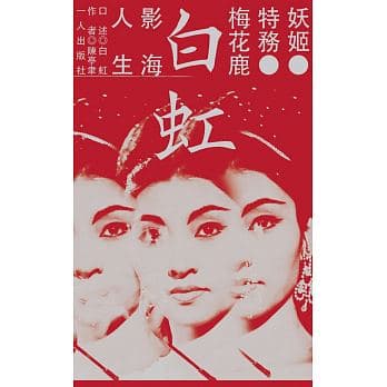 《妖姬.特務.梅花鹿:白虹的影海人生》,白虹、陳亭聿著,一人出版