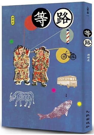 《等路》,洪明道著,九歌出版
