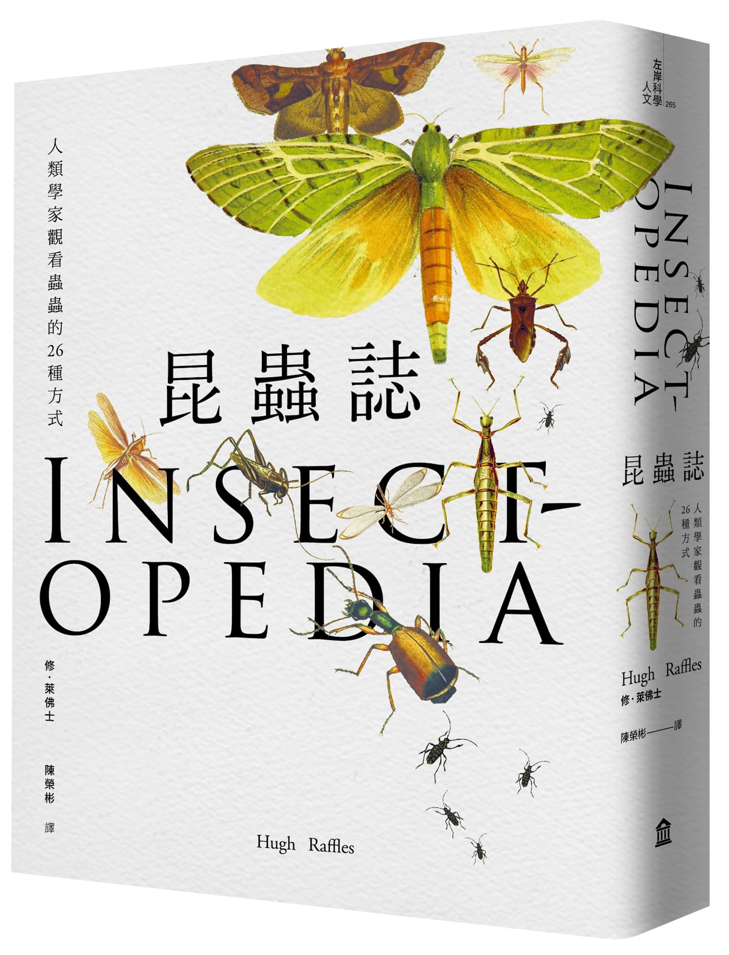 《昆蟲誌:人類學家觀看蟲蟲的26種方式》,修‧萊佛士Hugh Raffles著、陳榮彬譯,左岸文化出版