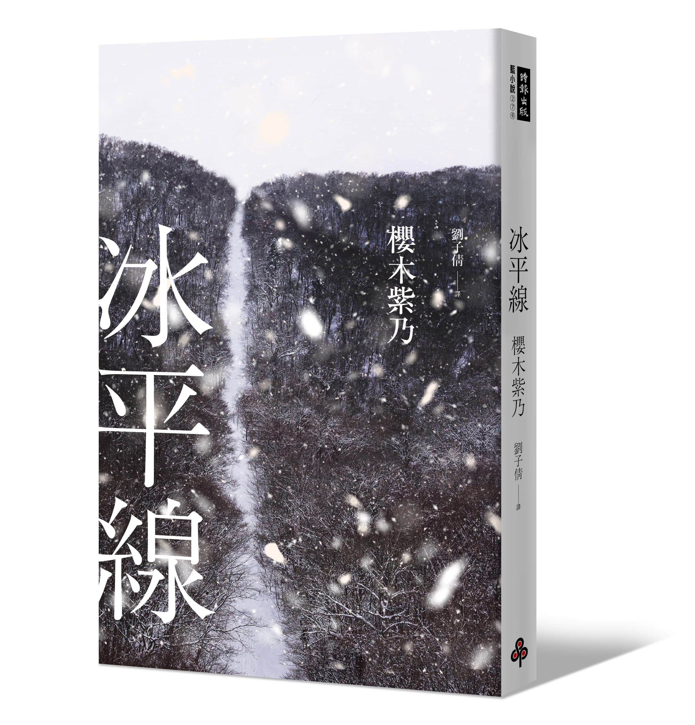 《冰平線》,櫻木紫乃著,劉子倩譯,時報出版