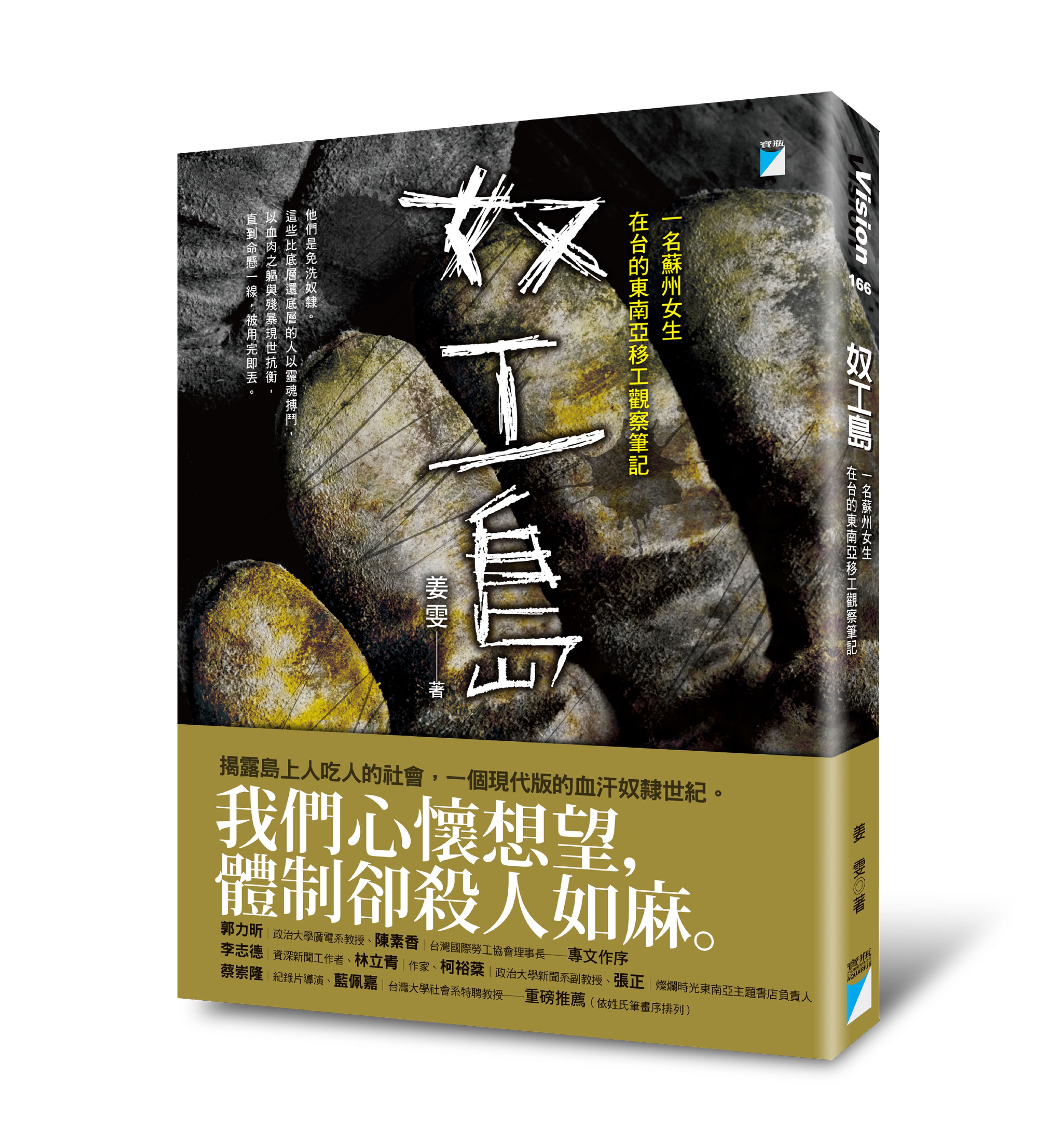 《奴工島：一名蘇州女生在台的東南亞移工觀察筆記》，姜雯著，寶瓶文化