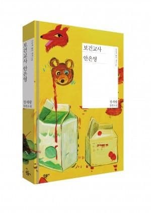 鄭世朗的長篇小說《保健老師安恩英》在2017年獲韓國日報文學獎肯定。(翻攝自Daum網站)