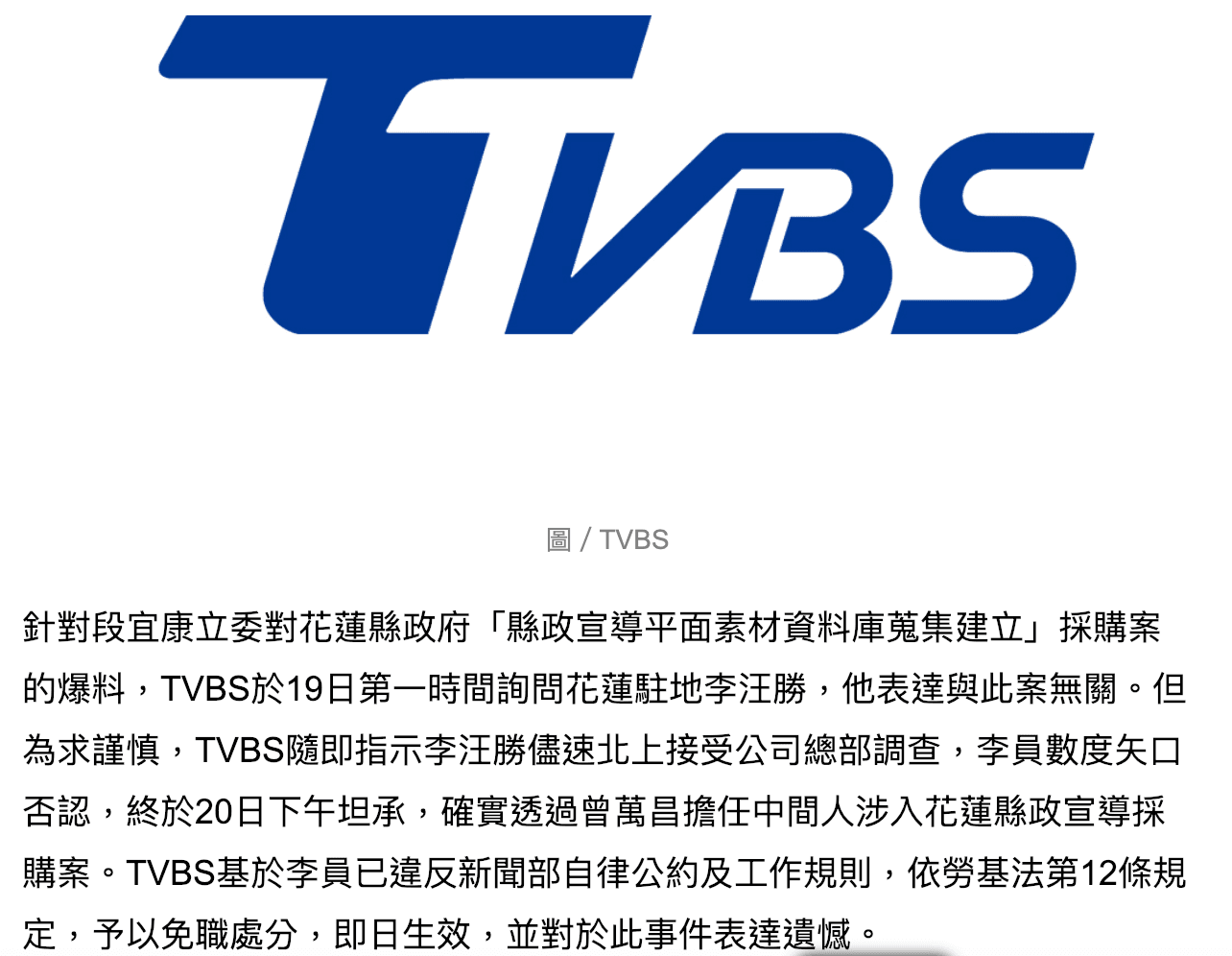 TVBS發表聲明,指該台記者透過中間人涉入花蓮標案,因此予以免職。(取自TVBS)
