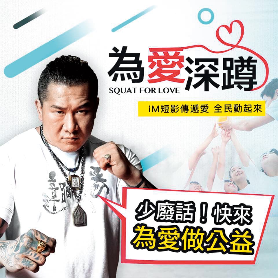iM短影結合公益和短影音的熱潮,推出「為愛深蹲」活動,募款所得捐給中華民國兒童福利聯盟文教基金會。(翻攝自iM短影粉絲團)
