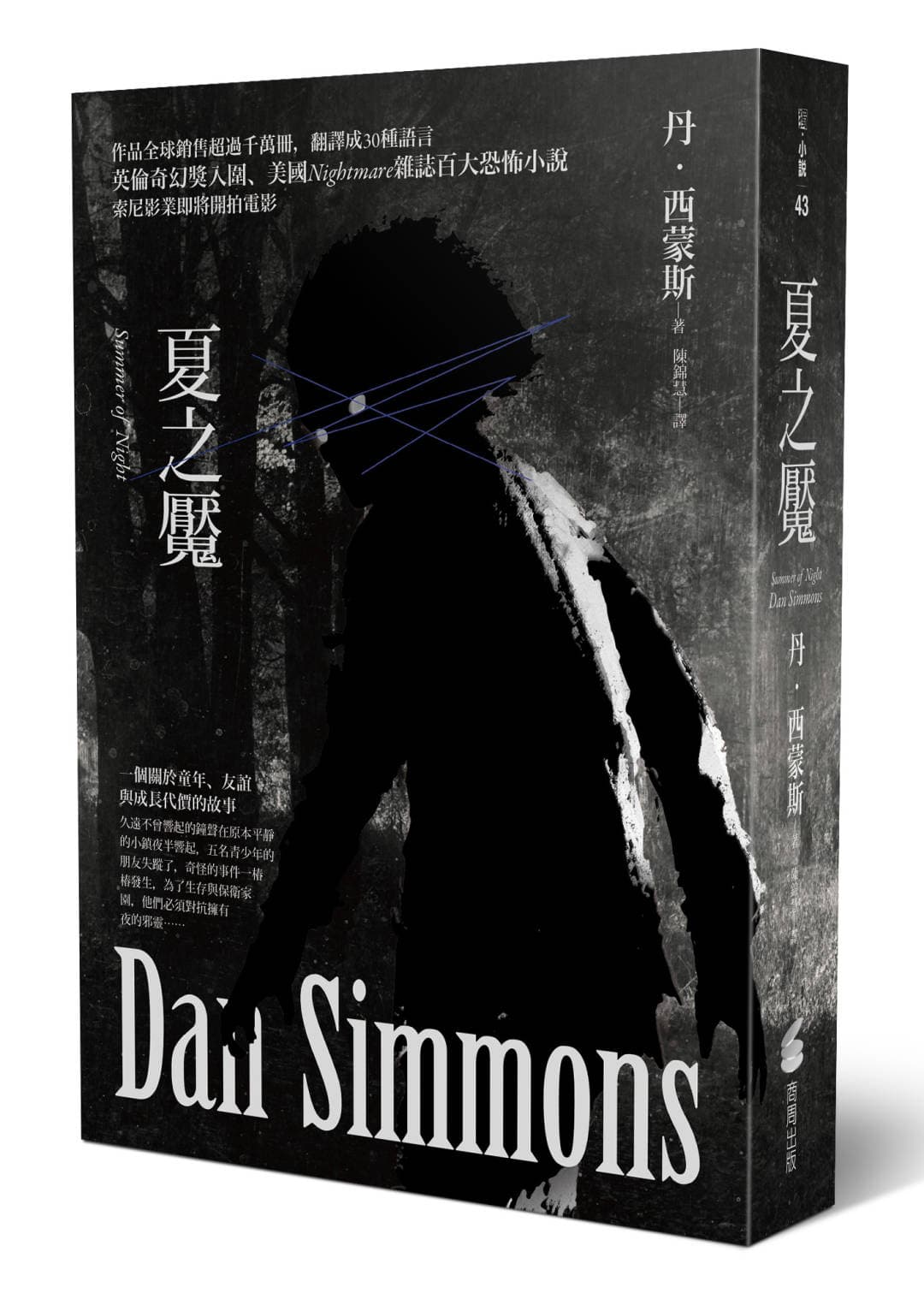 《夏之魘》,丹.西蒙斯著,陳錦慧譯,商周出版