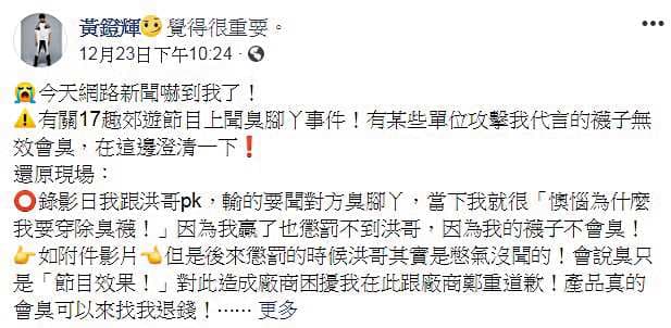 黃鐙輝在臉書粉絲團上澄清節目中的腳臭橋段都是「節目效果」,不是真的有腳臭。(翻攝自黃鐙輝臉書)