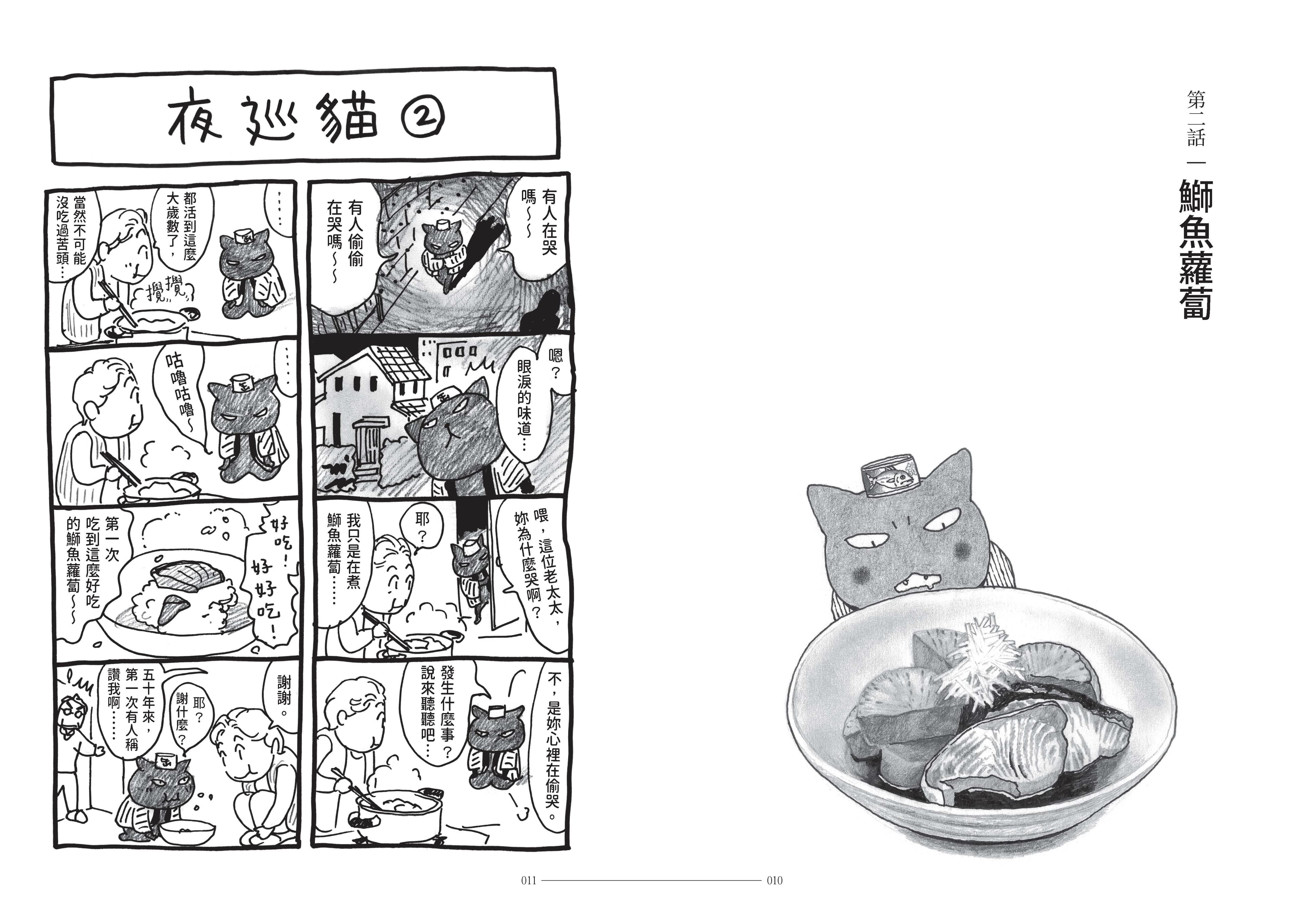 《夜巡貓》第一話與第二話都是深谷薰在醫院完成的作品,手感線條非常有意思。(《夜巡貓》深谷薰/大塊文化YOMAWARI NEKO © Kaoru Fukaya / Kodansha Ltd.)