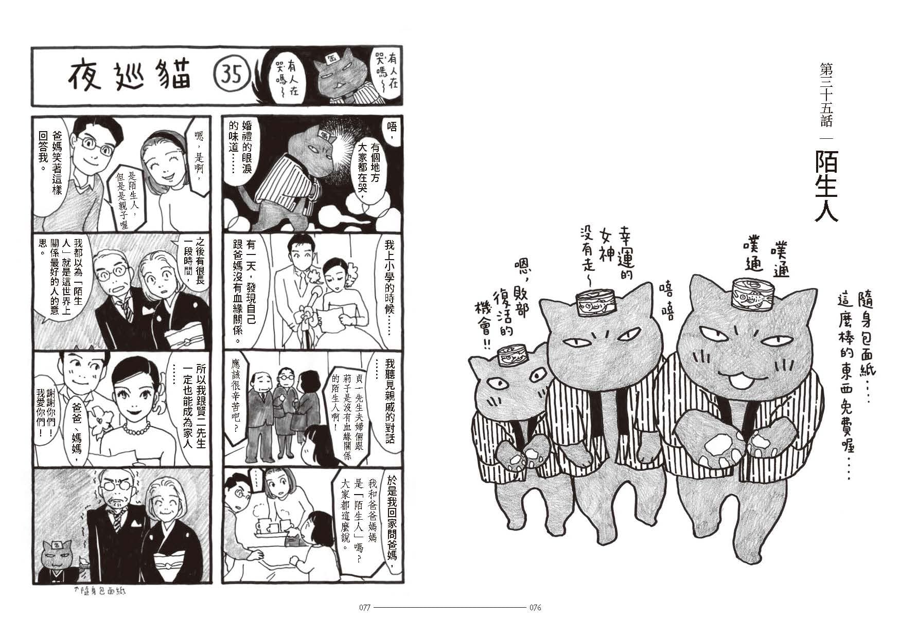 第35話以領養故事為主題,相當動人。(《夜巡貓》深谷薰/大塊文化YOMAWARI NEKO © Kaoru Fukaya / Kodansha Ltd.)