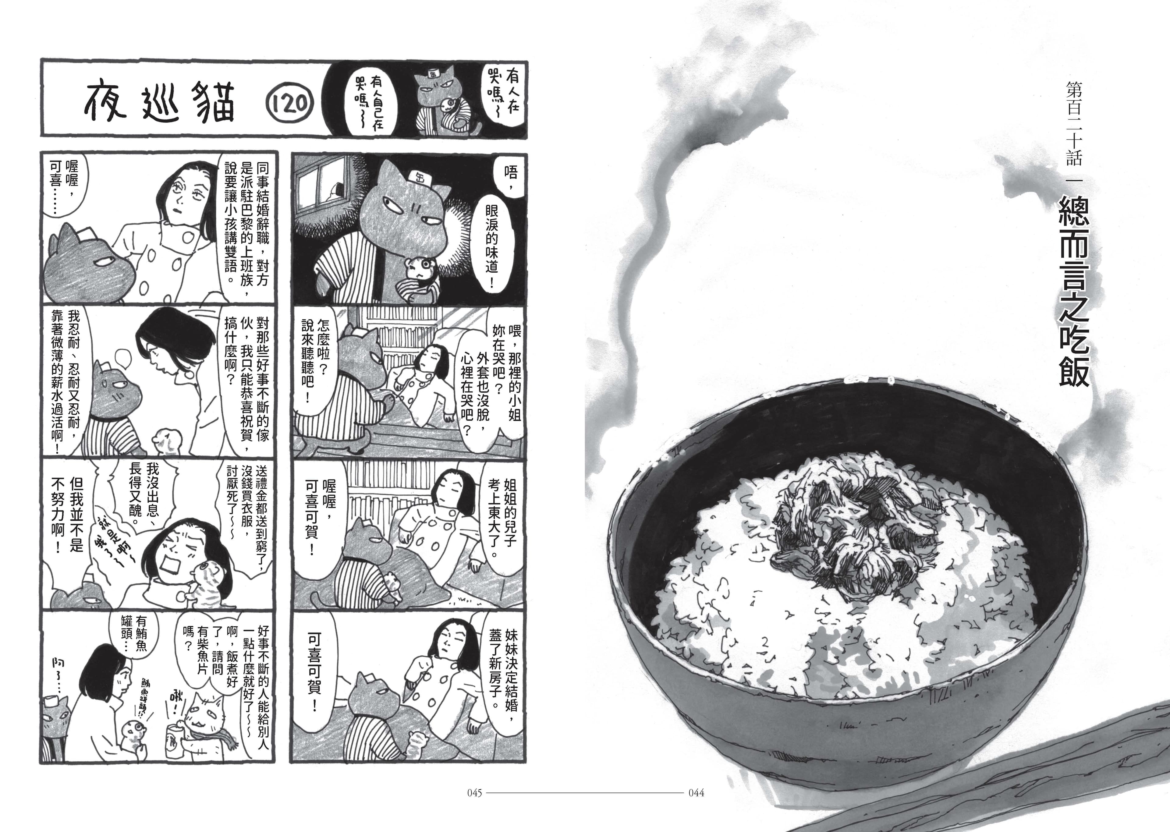 第120話,故事描述處處失意的女子。(《夜巡貓》深谷薰/大塊文化YOMAWARI NEKO © Kaoru Fukaya / Kodansha Ltd.)