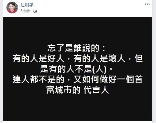江明學凌晨發文暗諷白冰冰做不了觀光大使代言人。(翻攝自江明學臉書)