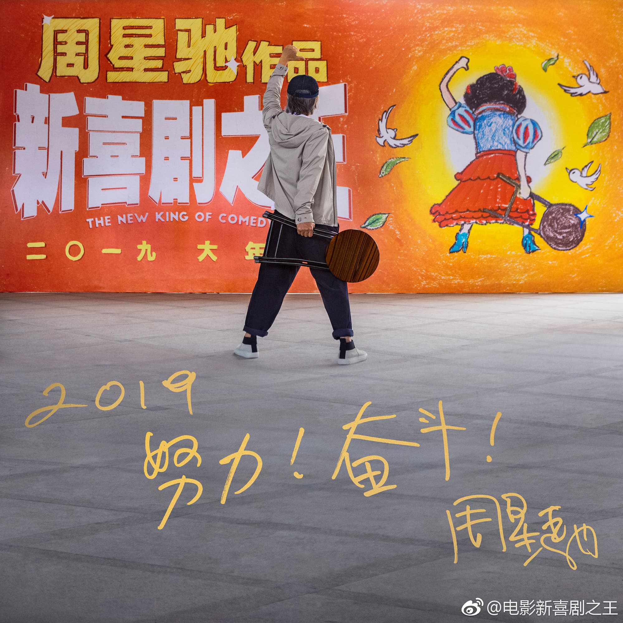 《新喜劇之王》1日貼出了賀年圖,星爺手拿摺凳站在海報前,下面還有他親筆寫的賀詞。(翻攝自新喜劇之王官博)