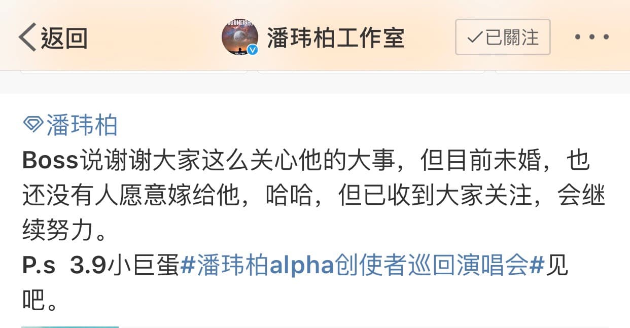 潘瑋柏傳婚訊,所屬工作室發聲明澄清。(翻攝自潘瑋柏微博)