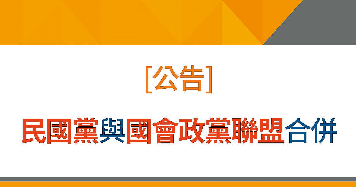 民國黨日前宣布將在25日與黨主席為悟覺妙天的「國會政黨聯盟」正式合併。(翻攝民國黨網站)