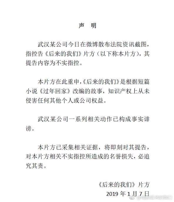 《後來的我們》7日在官方微博發聲明。(翻攝自《後來的我們》微博)