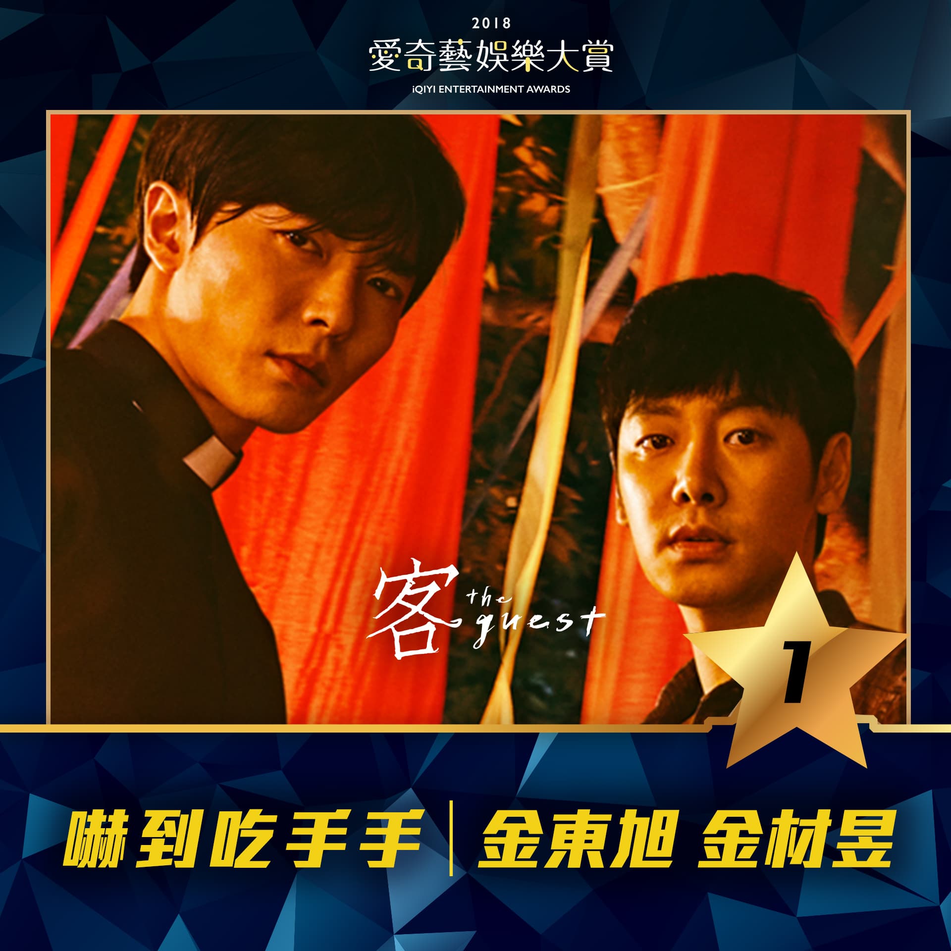 韓劇《客:The Guest》獲得《愛奇藝娛樂大賞》嚇到吃手手獎。(愛奇藝台灣站提供)