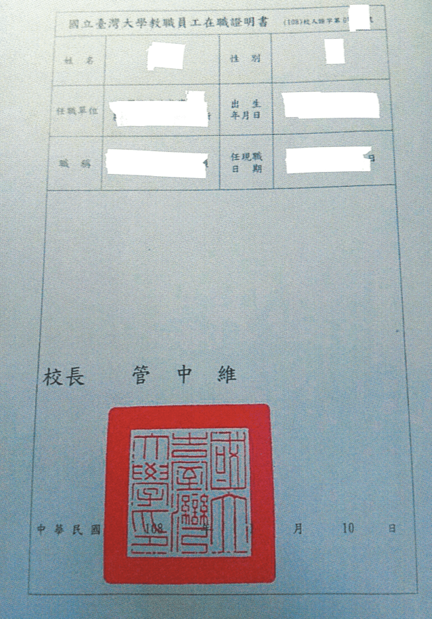 台大職員向校方申請在職證明卻發現上面的校長名字錯印成「管中維」。(讀者提供)
