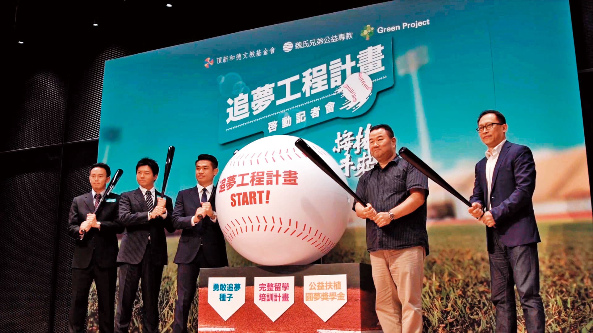 頂新「追夢工程」,每年贊助3名國中棒球好手全額獎學金,資助赴日本高中留學。(翻攝追夢工程YouTube)