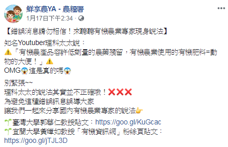 農糧署17日在粉絲專頁澄清,指理科太太稱有機農產品容許低劑量農藥殘留、有機農業使用的有機肥料是動物大便說法並不正確。(翻攝自農糧署粉專)