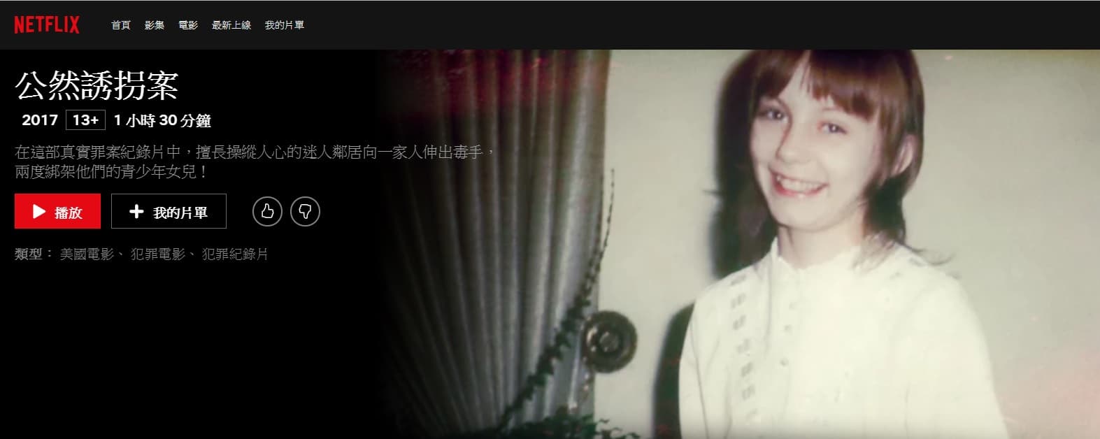 紀錄片《公然誘拐案》(Abducted in Plain Sight)可在Netflix上收看。(翻攝自Netflix網頁)