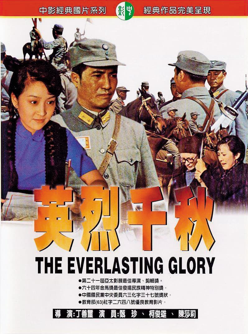 廖慶松進入中影第一部參與的電影是丁善璽執導的軍教片《英烈千秋》。（翻攝自香港影庫）