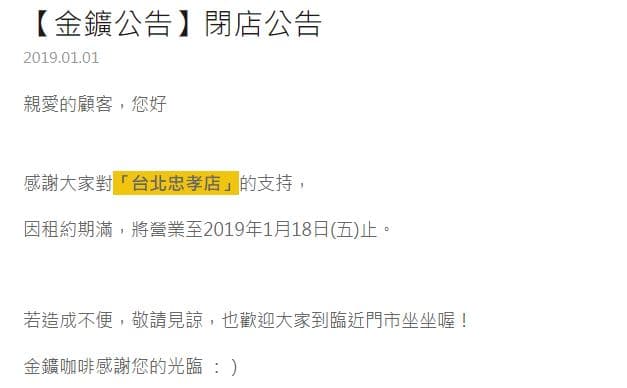 金鑛咖啡忠孝店已於1月18日關門，並在官網、店家貼出公告。（翻攝自金鑛咖啡官網）