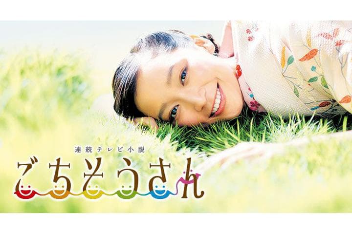 日劇《多謝款待》請到食物顧問參與編劇及拍攝。(翻攝自官網)