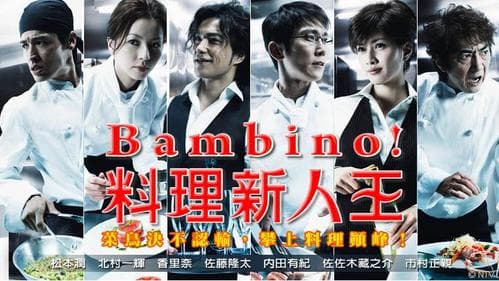番紅花形容日劇《Bambino!料理新鮮人》常常點燃她的煮麵魂。(翻攝自官網)