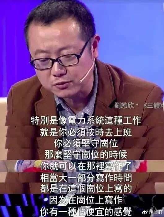 中國知名科幻小說作家劉慈欣坦言利用上班時間寫作。(翻攝自國資小新微博)