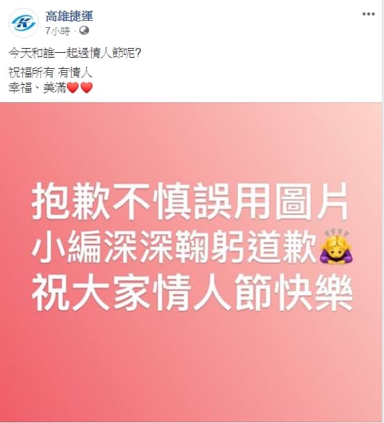 對此高雄捷運粉絲專頁則貼文表示圖片誤用,為此道歉。(翻攝高雄捷運粉絲專頁)