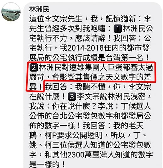 被指「影響遠雄賣價」的林洲民,點名市長室主任李文宗介入喬蛋。(翻攝自柯文哲粉絲後援會)
