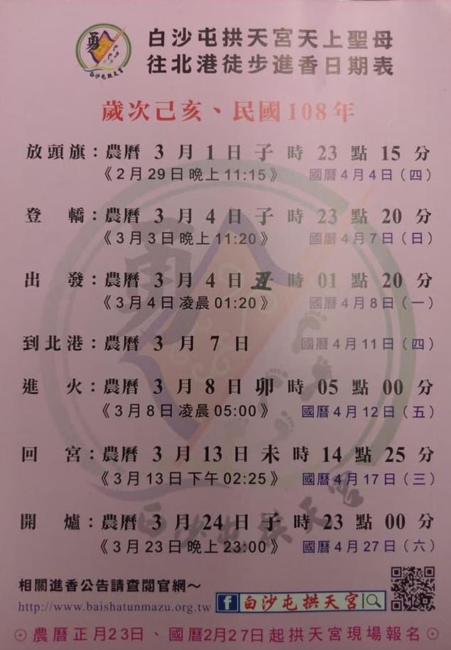 苗栗白沙屯拱天宮媽祖今年徒步進香期程。(翻攝自白沙屯拱天宮臉書)