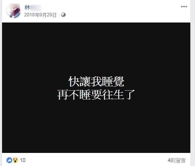 林女在臉書透露自己長期失眠。(翻攝臉書)