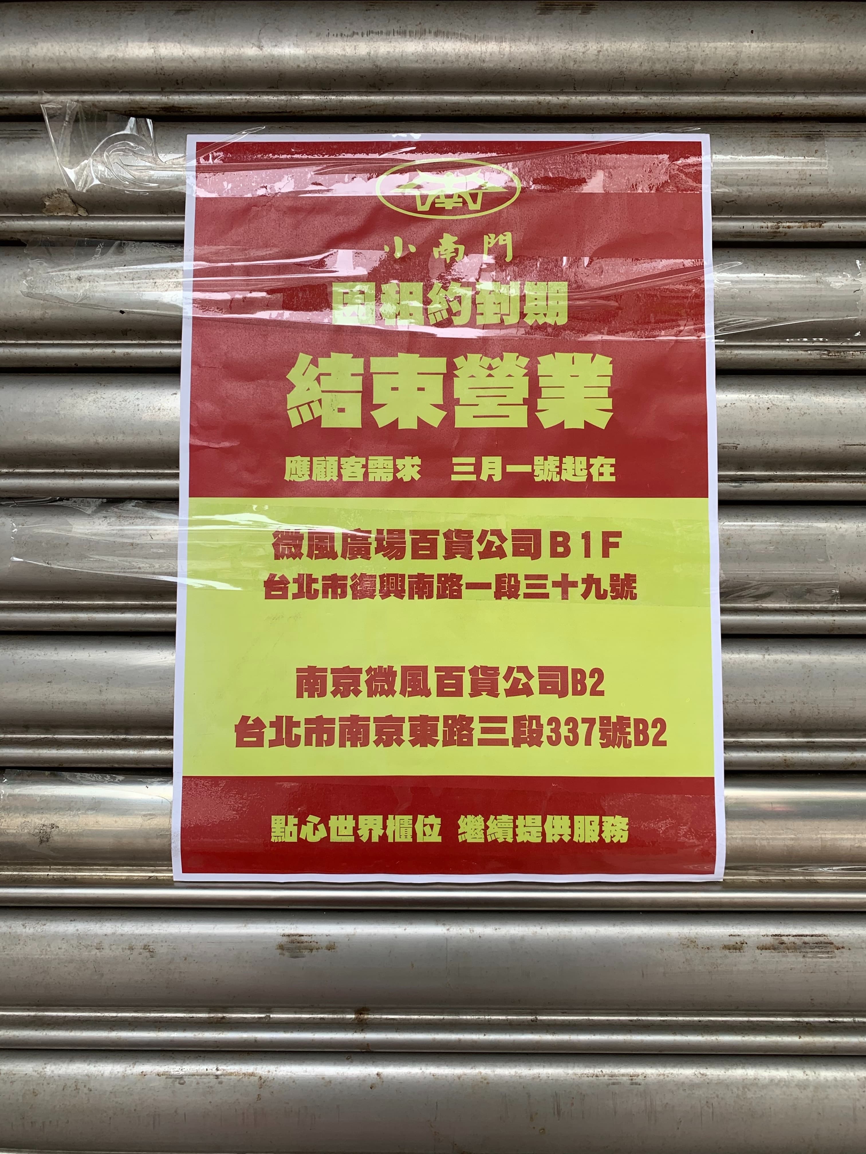 台北東興路上的「小南門點心世界」拉下鐵門，表示因為租約到期結束營業。（讀者提供）
