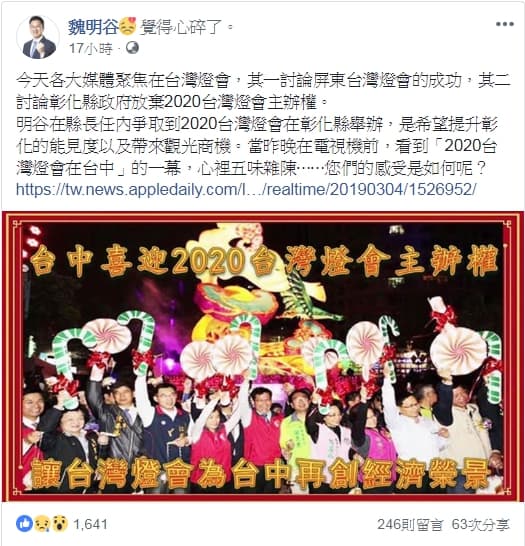 明年燈會改由台中市主辦,前彰化縣長魏明谷驗臉書上表示心碎。(翻攝自魏明谷臉書)