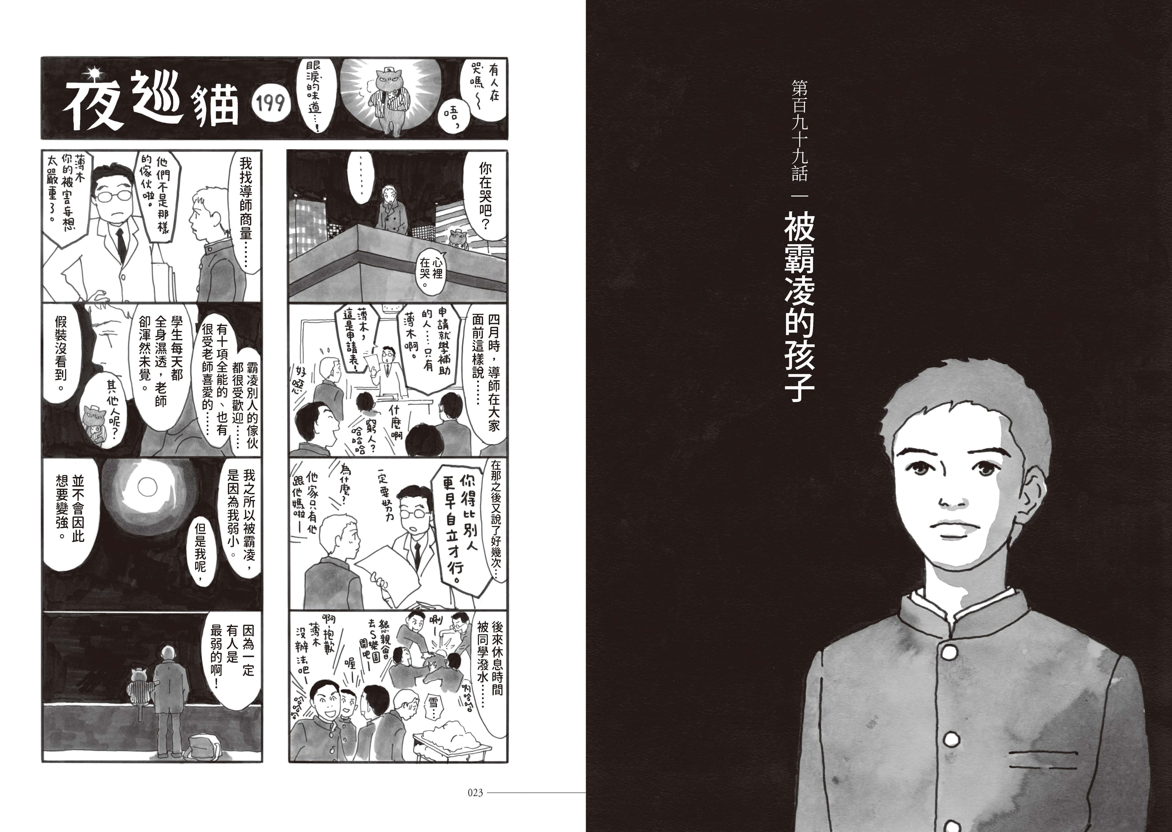 《夜巡貓》第199話描述被霸凌的學生。(《夜巡貓》深谷薰/大塊文化YOMAWARI NEKO © Kaoru Fukaya / Kodansha Ltd.)