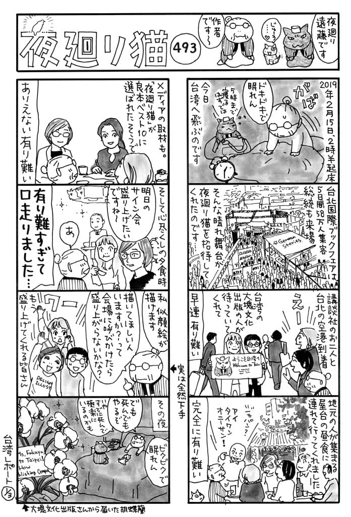 深谷薰結束書展行程返日後,隨即以8格漫畫記錄台灣見聞。(《夜巡貓》深谷薰/大塊文化YOMAWARI NEKO © Kaoru Fukaya / Kodansha Ltd.)