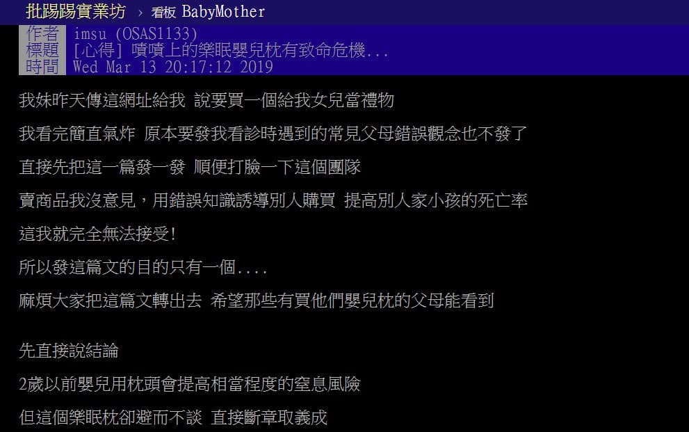 兒科專業醫師imsu在ptt上貼文，打臉廠商不該用錯誤知識誘導別人購買，提高別人家小孩的死亡率。他甚至嗆說：「不打爆你我剪專科醫師執照。」（翻攝自ptt）
