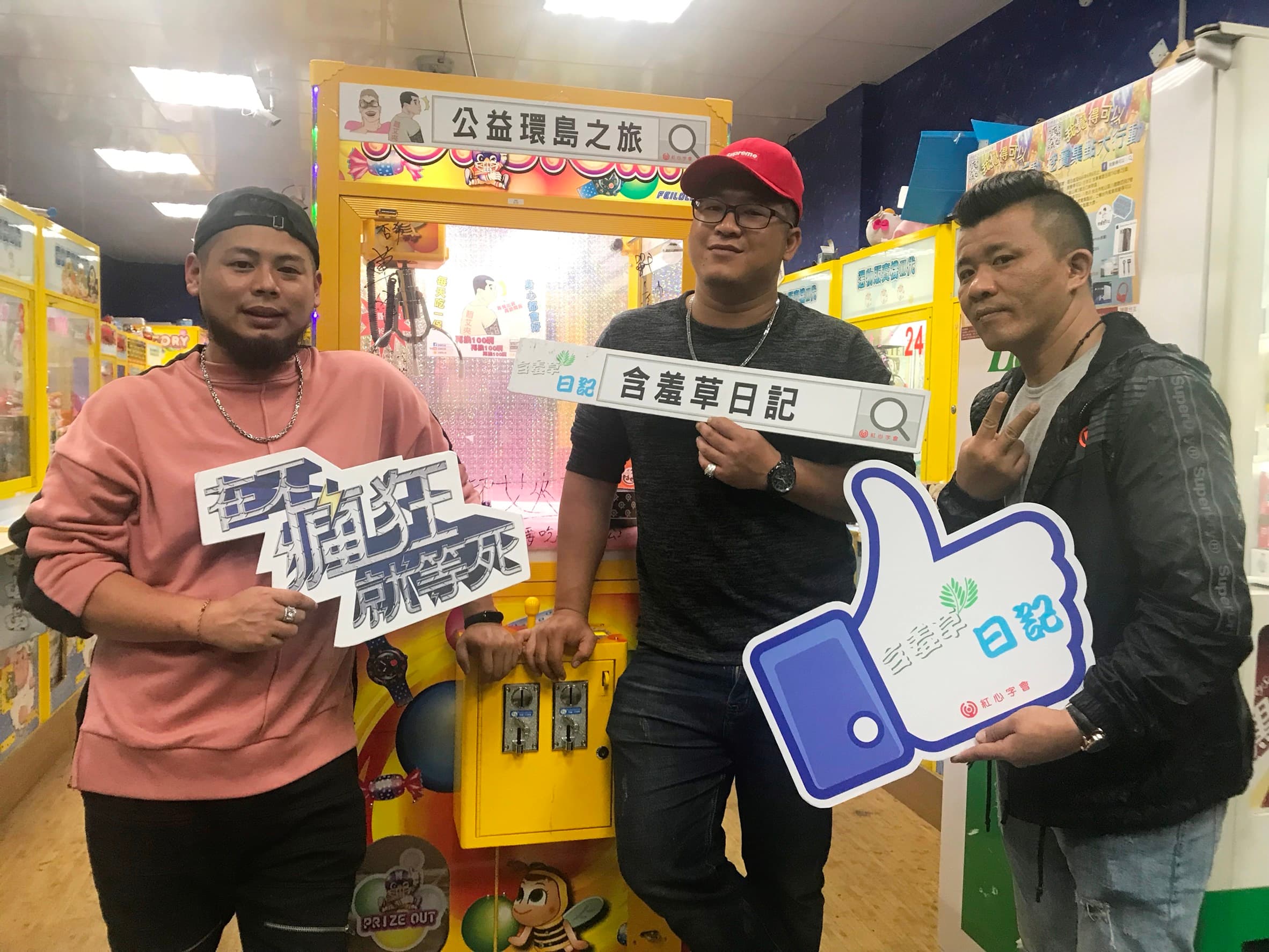 網紅「含羞草日記」及「在不瘋狂就等死」6天快閃夾娃娃機做公益,公益也玩得很創意。(紅心字會提供)