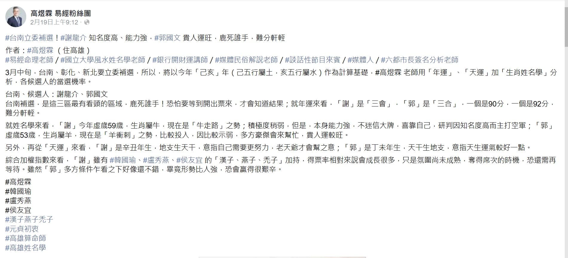 高煜霖一個月前就在臉書預測台南立委補選，果真被他料中。（翻攝高煜霖臉書專頁）