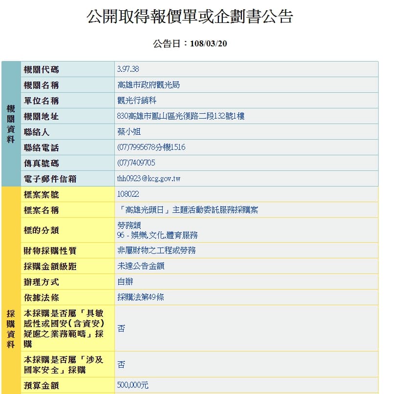 高雄市觀光局近日公開招標「高雄光頭日主題活動委託服務採購案」。(翻攝政府電子採購網)
