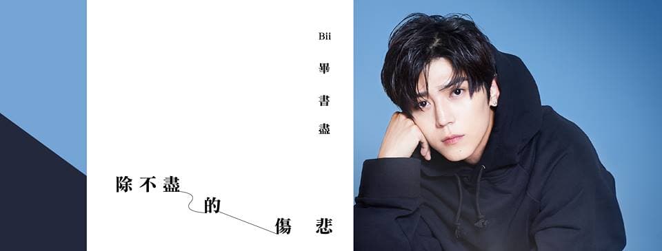 畢書盡專輯還得等段時間,先聽他填詞譜曲的新歌一解相思之苦。(翻攝自Bii畢書盡臉書)