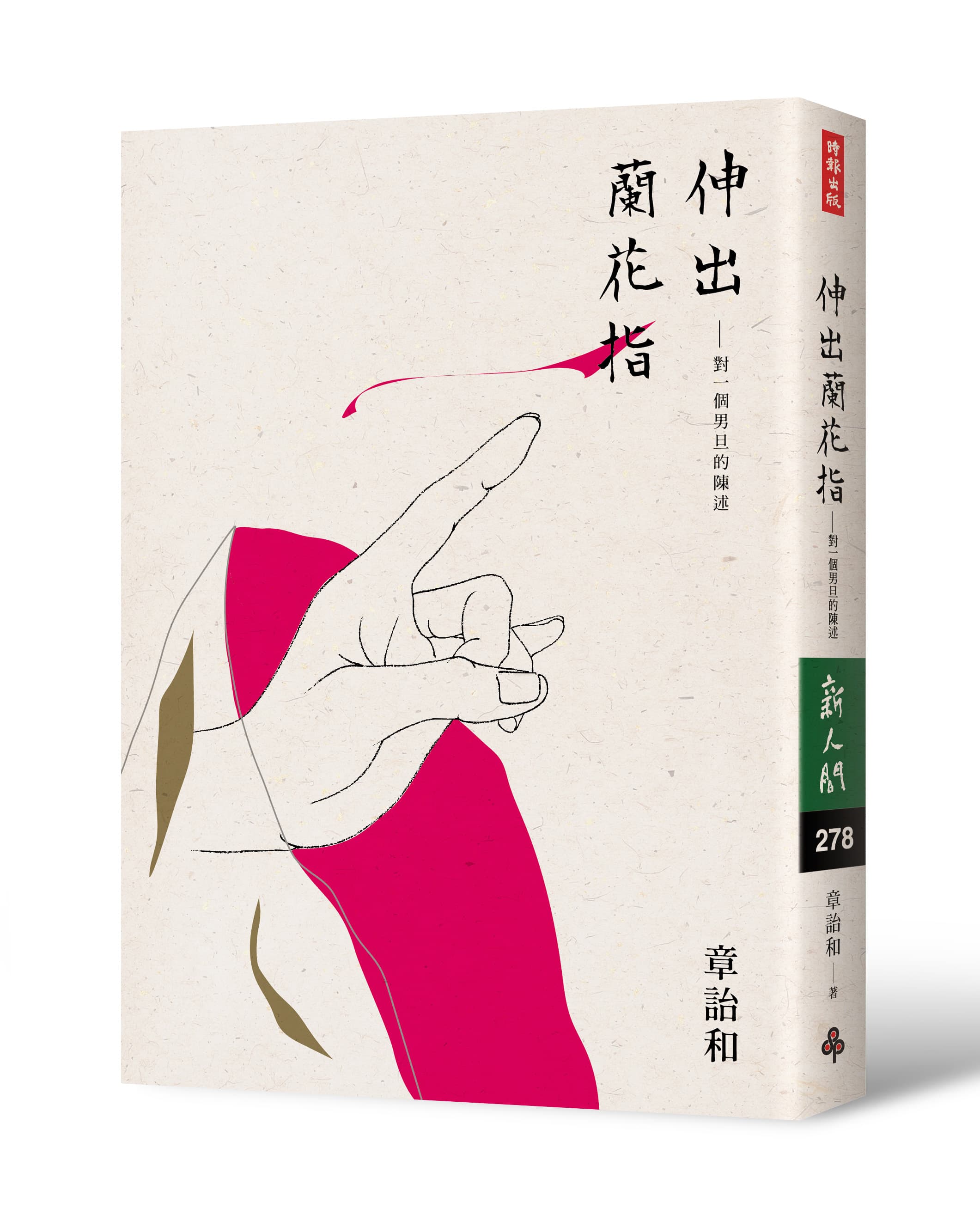 《伸出蘭花指:對一個男旦的陳述》,章詒和著,時報出版