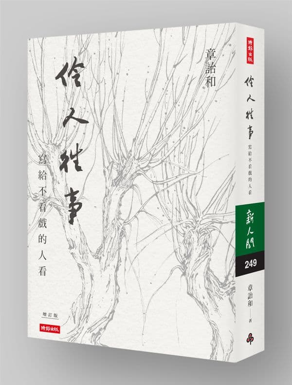 《伶人往事》,章詒和著,時報出版