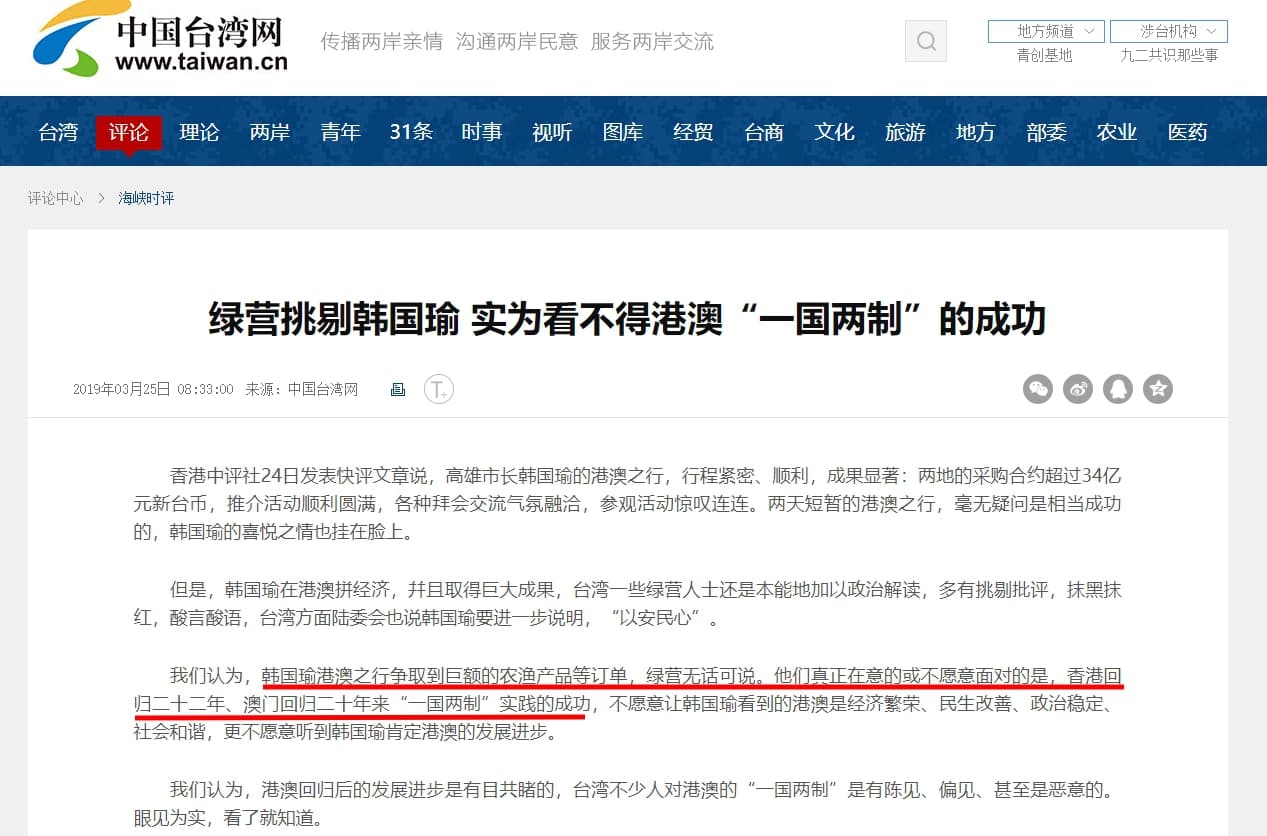 國台辦旗下的網站《中國台灣網》,今(25日)發文力挺韓國瑜,批評民進黨不願面對一國兩制的成功。(翻攝自中國台灣網網站)