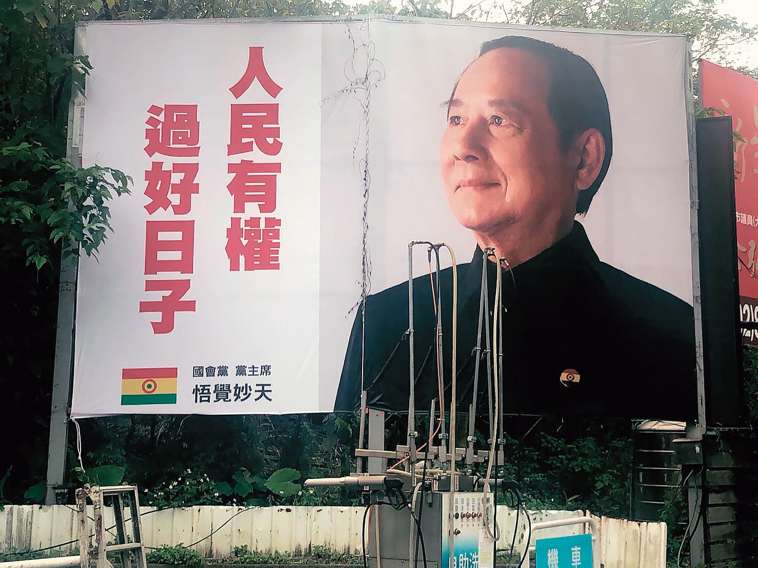 妙天以「人民有權過好日子」為口號,並在各地架設看板,吸引不少人注意。