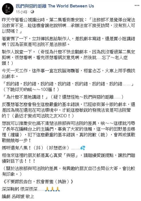 呂蒔媛發現對白寫錯,立即寫道歉文跟觀眾道歉。(翻攝自《我們與惡的距離》臉書 臉書貼文連結)
