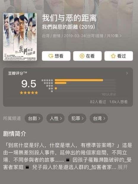 《我們與惡的距離》在豆瓣上的評分高達9.5，可謂十分難得。（翻攝自豆瓣）