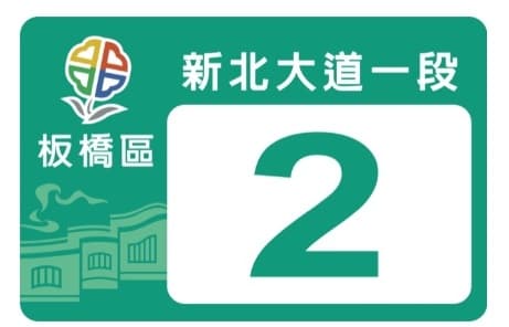 出去年新北市票選出來的「新式門牌設計競圖」得獎作品,網友認為和實際的新式門牌顏色差異很大。(翻攝自新北市政府網站)